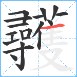 彠笔顺分解图片20