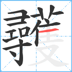 彠笔顺分解图片21