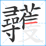 彠笔顺分解图片22