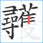 彠笔顺分解图片23