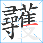 彠笔顺分解图片24