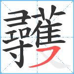 彠笔顺分解图片25