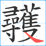 彠笔顺分解图片26