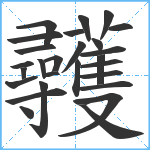 彠笔顺分解图片27