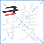 彠笔顺分解图片3