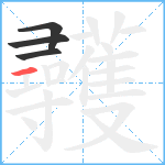 彠笔顺分解图片4