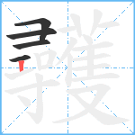 彠笔顺分解图片5