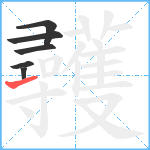 彠笔顺分解图片6