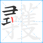 彠笔顺分解图片7