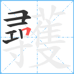 彠笔顺分解图片8