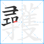 彠笔顺分解图片9