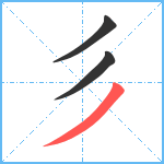 彡笔顺分解图片3