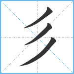 彡笔顺分解图片4