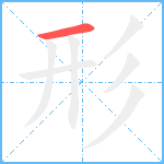 形笔顺分解图片1