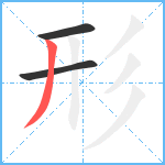 形笔顺分解图片3