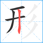 形笔顺分解图片4