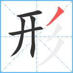 形笔顺分解图片5