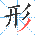 形笔顺分解图片7