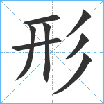 形笔顺分解图片8