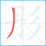 彤笔顺分解图片1