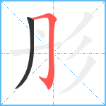 彤笔顺分解图片2