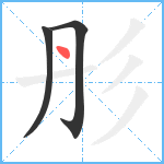 彤笔顺分解图片3