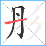 彤笔顺分解图片4