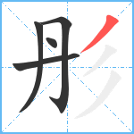 彤笔顺分解图片5