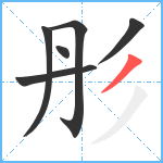 彤笔顺分解图片6