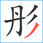 彤笔顺分解图片7