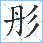 彤笔顺分解图片8