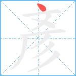 彥笔顺分解图片1