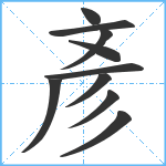 彥笔顺分解图片10