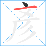 彥笔顺分解图片2