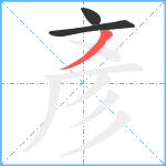 彥笔顺分解图片3