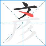 彥笔顺分解图片4