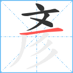 彥笔顺分解图片5