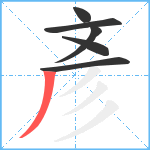 彥笔顺分解图片6