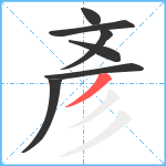 彥笔顺分解图片7