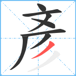 彥笔顺分解图片8