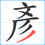 彥笔顺分解图片9