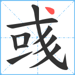 彧笔顺分解图片10