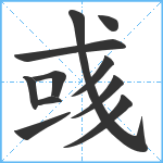 彧笔顺分解图片11