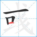 彧笔顺分解图片4