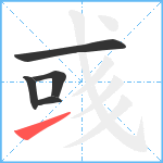 彧笔顺分解图片5