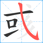 彧笔顺分解图片6