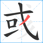 彧笔顺分解图片7