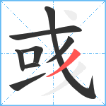 彧笔顺分解图片8