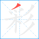 彩笔顺分解图片1