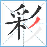 彩笔顺分解图片10